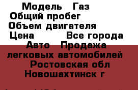  › Модель ­ Газ3302 › Общий пробег ­ 115 000 › Объем двигателя ­ 108 › Цена ­ 380 - Все города Авто » Продажа легковых автомобилей   . Ростовская обл.,Новошахтинск г.